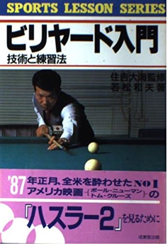 ビリヤード入門: 技術と練習法 (SPORTS LESSON SERIES)