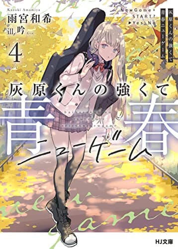 灰原くんの強くて青春ニューゲーム4 (HJ文庫)
