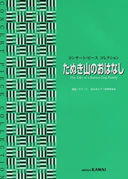 コンサートピースコレクション たぬき山のおはなし (0559) (コンサート・ピースコレクション)