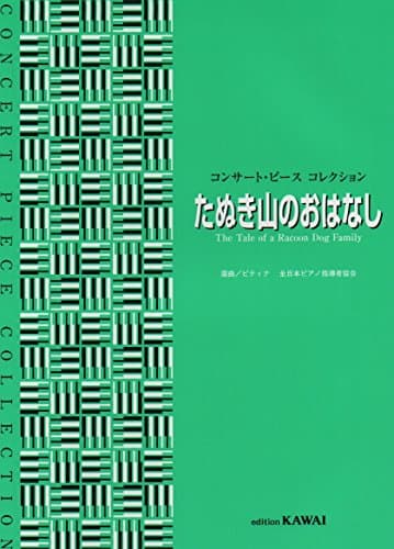 コンサートピースコレクション たぬき山のおはなし (0559) (コンサート・ピースコレクション)