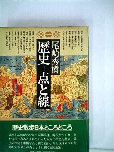歴史=点と線 (1982年)