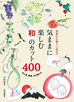 気ままに楽しむ和のカット400