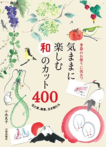 気ままに楽しむ和のカット400