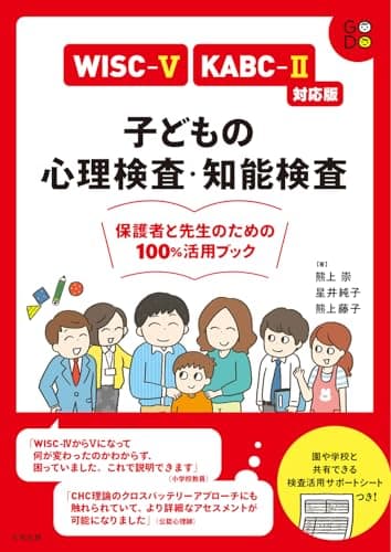WISC-V・KABC-II対応版 子どもの心理検査・知能検査: 保護者と先生のための100%活用ブック