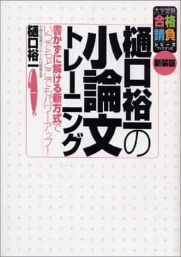 樋口裕一の小論文トレ-ニング: 書かずに解ける新方式でいつでもどこでもパワ-アップ! (大学受験合格請負シリーズ)
