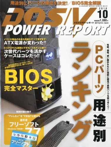 DOS/V POWER REPORT (ドス ブイ パワー レポート) 2010年 10月号 [雑誌]