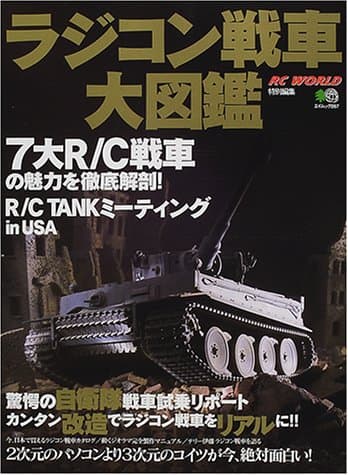 ラジコン戦車大図鑑 (エイムック 267)