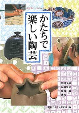 かたちで楽しい陶芸 (みみずく くらふと シリーズ)