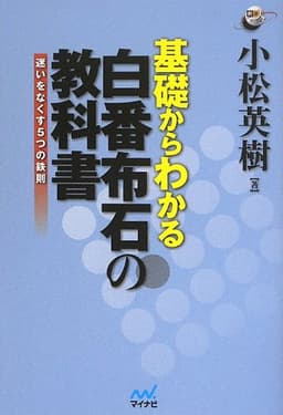 基礎からわかる 白番布石の教科書 ~迷いをなくす5つの鉄則~ (囲碁人ブックス)