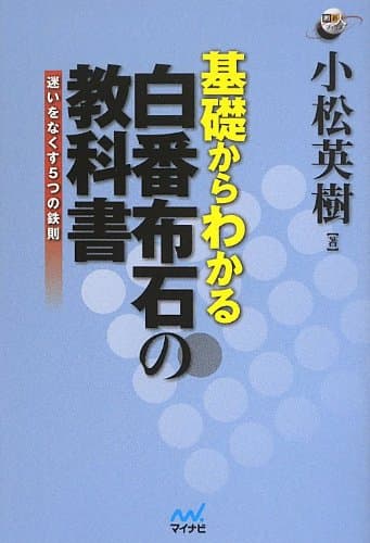 基礎からわかる 白番布石の教科書 ~迷いをなくす5つの鉄則~ (囲碁人ブックス)