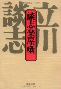 談志楽屋噺 (文春文庫 た 24-1)