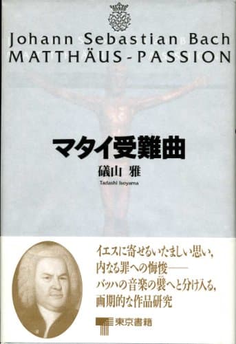 マタイ受難曲