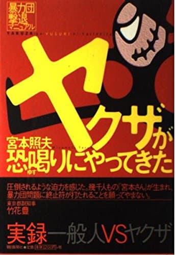 ヤクザが恐喝りにやってきた 暴力団撃退マニュアル