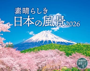 カレンダー2026 素晴らしき日本の風景(月めくり/壁掛け/600mm×380mm) (インプレスカレンダー2026)