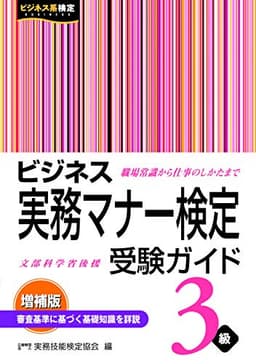 ビジネス実務マナー検定受験ガイド3級<増補版> (ビジネス実務マナー検定公式テキスト)