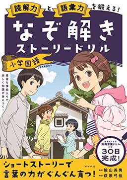 読解力と語彙力を鍛える! なぞ解きストーリードリル 小学国語