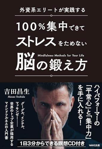 外資系エリートが実践する 100%集中できてストレスをためない脳の鍛え方[CD付き]