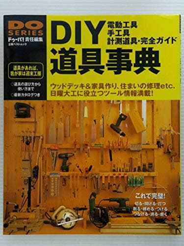 DIY道具事典: 電動工具・手工具・測定道具・完全ガイド (立風ベストムック 9)