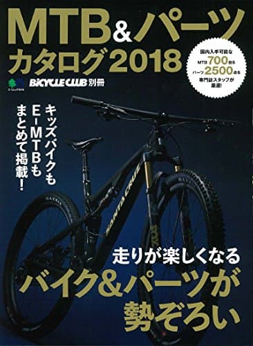 MTB&パーツカタログ2018 (エイムック 4046 BiCYCLE CLUB別冊)