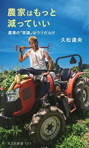 農家はもっと減っていい 農業の「常識」はウソだらけ (光文社新書)