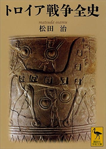 トロイア戦争全史 (講談社学術文庫)