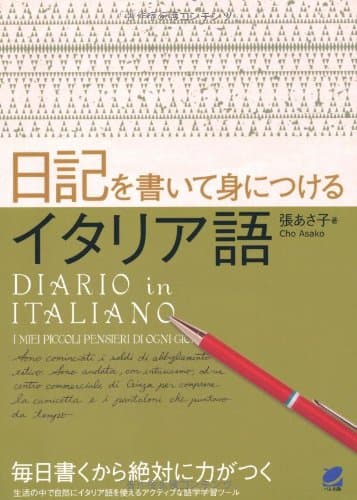 日記を書いて身につけるイタリア語