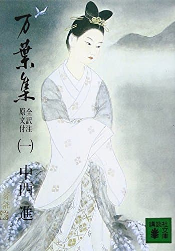 万葉集 全訳注原文付(一): 全訳注原文付 (講談社文庫 古 6-1)