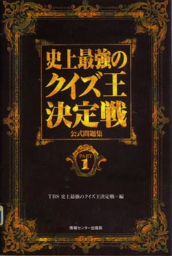 史上最強のクイズ王決定戦公式問題集 PART1