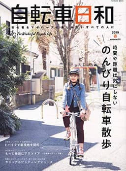 自転車日和 Vol.51 (タツミムック)