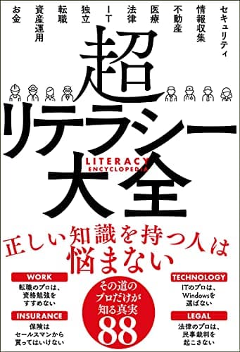 超リテラシー大全 (サンクチュアリ出版)