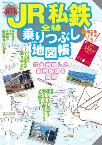 JR私鉄全線乗りつぶし地図帳 (JTBのムック)