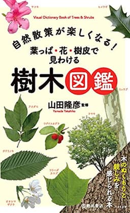 自然散策が楽しくなる! 葉っぱ・花・樹皮で見わける 樹木図鑑