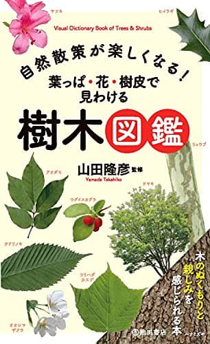 自然散策が楽しくなる! 葉っぱ・花・樹皮で見わける 樹木図鑑