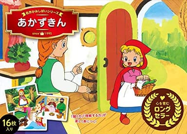 あかずきん (名作かみしばいシリーズ)