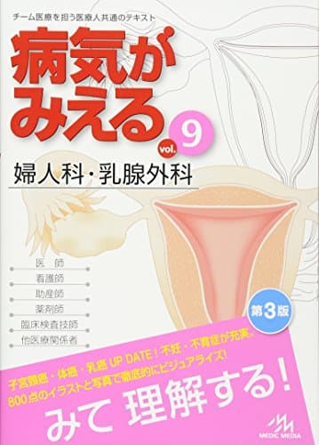 病気がみえる vol.9: 婦人科・乳腺外科