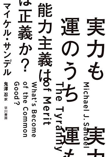 実力も運のうち 能力主義は正義か?