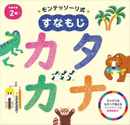 モンテッソーリ式 すなもじ カタカナ (モンテッソーリ式 すなもじシリーズ)
