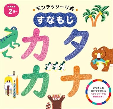 モンテッソーリ式 すなもじ カタカナ (モンテッソーリ式 すなもじシリーズ)