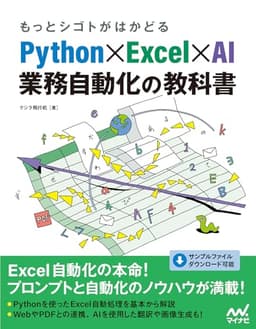 もっとシゴトがはかどる Python×Excel×AI 業務自動化の教科書