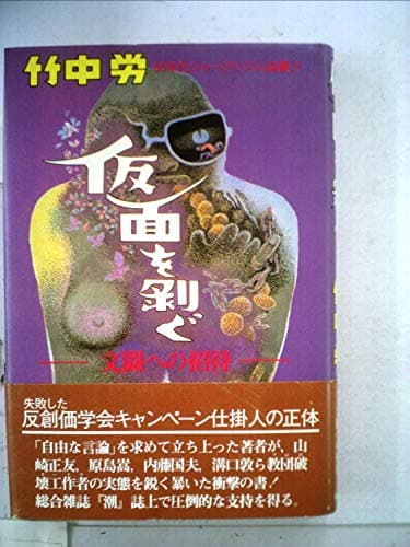 仮面を剥ぐ―文闘への招待 (1983年) (80年代ジャーナリズム論叢〈2〉)
