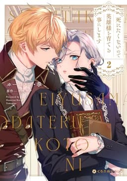 死にたくないので英雄様を育てる事にします 2【電子限定かきおろし付】 (クロフネCOMICS くろふねピクシブシリーズ)