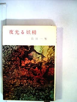 夜光る妖精―赤い影の男 (1963年) (春陽文庫)