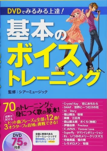 DVDでみるみる上達! 基本のボイストレーニング