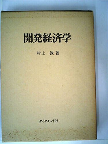 開発経済学 (1971年)