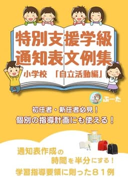 特別支援学級の通知表文例集「自立活動編」 個別の指導計画にも使える！【初任者・新任者必見！】小学校: 特別支援学級の通知表作成を半分の時間にする！学習指導要領に則った具体的文例81例 (特別支援学級の担任になったら)