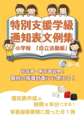 特別支援学級の通知表文例集「自立活動編」 個別の指導計画にも使える！【初任者・新任者必見！】小学校: 特別支援学級の通知表作成を半分の時間にする！学習指導要領に則った具体的文例81例 (特別支援学級の担任になったら)