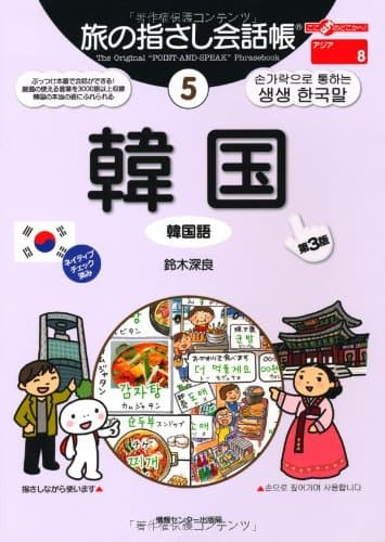 旅の指さし会話帳5 韓国[第3版] (旅の指さし会話帳シリーズ)