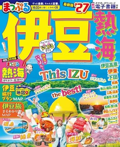 まっぷる 伊豆 熱海'27 (まっぷるマガジン)