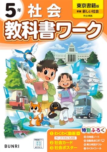 小学教科書ワーク 社会 5年 東京書籍版
