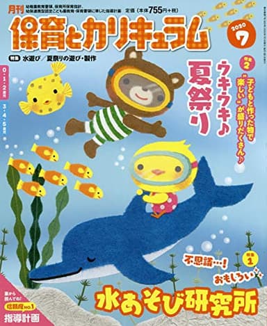 月刊保育とカリキュラム 2020年 07 月号 [雑誌]